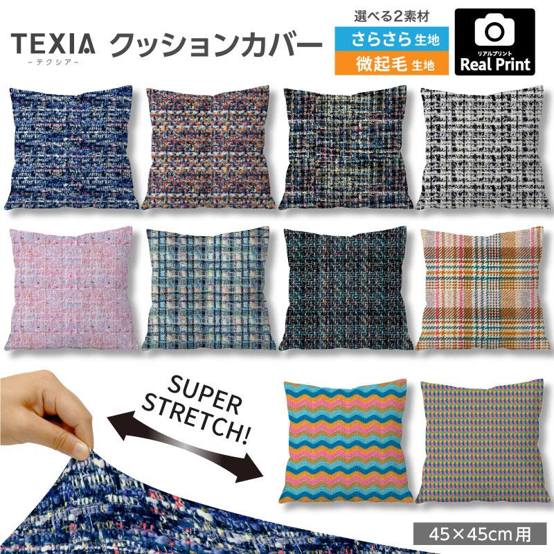 クッションカバー 45×45cm用 リアルプリント柄 高級感 日本製 ストレッチ 洗える ...
