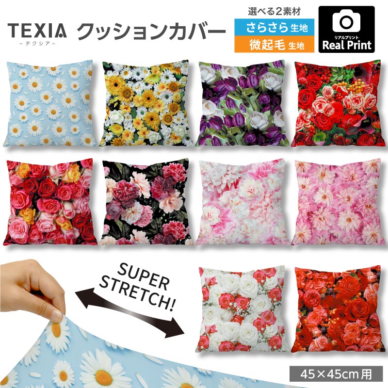 生地プリント工場Designfabricのプリント生地を使用した、日本製クッションカバーです。 45×45cmサイズのクッションに対応し、ファスナーを使わないかぶせ式仕様です。 【特徴】 2WAYストレッチ生地でクッションの角まできれいにフィット 吸水速乾性があり、洗濯機で洗えます（ネット使用・弱水流推奨） ファスナーや金具を使用しない、肌当たりのやさしい設計 生地プリント工場Designfabricの高品質ストレッチ生地を使用 日本製 【対応サイズ】 45×45cmのクッションに最適 43〜47cm対応 ※中材の厚みや弾力によりフィット感は異なります。 【商品内容】 クッションカバー（柄）1枚 ※中材は付属しません。 【生地】 2wayストレッチニット生地（生地プリント工場Designfabric製） さらさらストレッチ 微起毛ストレッチ 【生産国】 日本 【ブランド】 TEXIA（テクシア） 【ご注意】 洗濯の際は洗濯ネットをご使用ください。 柄の出方は1点ずつ異なります。 モニター環境により、実際の色味と異なって見える場合があります。おしゃれな柄のストレッチクッションカバー45×45cm用 生地プリント工場Designfabricのプリント生地を使用した、 TEXIA（テクシア）の日本製クッションカバーです。 シンプルな無地クッションカバーと同じ仕様で、 柄を楽しめるインテリアアイテムに仕上げました。 ※こちらはカバーのみの販売です 安心・安全の日本製／金具を使わない、やさしい設計 ファスナーや金具を一切使用していないかぶせ式デザインのクッションカバー。 頬や手が触れてもゴロつかず、ファスナーが壊れてしまう心配もありません。 小さなお子様がいるご家庭でも安心してお使いいただけます。 ぐ〜んと伸びて、角まできれいにフィット 縦横にしっかり伸びる2WAYストレッチニット。 クッションの角まで隙間なくフィットし、シワやヨレの出にくい美しい仕上がりを保ちます。 ファスナーがなくても、きれいにフィットする理由です。 45×45cmの標準サイズはもちろん、小型のビーズクッションの替えカバーとしても大好評です。 45×45cmに最適化したクッションカバー 本製品は45×45cmのクッションに最も美しくフィットするよう設計しています。 【クッション本体のサイズ目安】 43〜47cm：自然なフィット感 40〜42cm：装着可能（ややゆとりあり） 48〜50cm：タイトな仕上がり ※中材の厚み・弾力によりフィット感は異なります。 ※本商品はカバーのみの販売です。 生地タイプを選べます 用途やお好みに合わせて、生地タイプをお選びください。 【さらさらストレッチ】 さらっとした肌触りで、肌にまとわりつきにくい快適な生地。 季節を問わず使いやすく、ソファやベッドまわりをすっきりした印象に仕上げたい方におすすめです。 【微起毛ストレッチ】 表面がほんのり起毛した、やさしい肌触りの生地。 ふわふわしすぎない自然なタッチで、通年使いやすく、落ち着いたあたたかみのある雰囲気を楽しめます。 柄を選ぶ 当店でしか出会えない、お気に入りのクッションカバーが見つかります。 下の一覧からお好みの柄をお選びください。 ※ 裁断位置により、柄の出方は1点ずつ異なります。 ※ 商品画像と同じ配置にならない場合がございますのでご了承ください。 柄×無地／柄×柄 組み合わせを楽しむ 柄違いで並べたり、無地を加えてアクセントにしたり。 組み合わせ次第で、お部屋の雰囲気がぐっと変わります。 【組み合わせのコツ】 柄×無地（おすすめ）：柄の中の「ベース色」と「差し色」を無地で選ぶとまとまります。 柄×柄：同じジャンルで似た色味の柄を選ぶと、ちぐはぐになりにくいです。 同柄で統一：並べた時に統一感が生まれ、ホテルライクな印象に。 季節や気分で入れ替えて楽しめるので、複数枚お持ちいただくのもおすすめです。 商品仕様 ブランド TEXIA　テクシア サイズ 45×45cm対応 生地 2wayストレッチニット生地（生地プリント工場Designfabric製） 【さらさらストレッチ】【微起毛ストレッチ】：ポリエステル、ポリウレタン 生産国 日本 内容 クッションカバー1枚（※中材は付属しません） よくあるご質問（FAQ） Q1. 自宅で洗濯はできますか？ A. はい、可能です。洗濯ネットに入れて、洗濯機の「弱水流」または「おしゃれ着コース」をおすすめします。シワになりにくい素材のため、形を整えて干すだけでアイロンいらずです。 Q2. 45×45cm以外のサイズのクッションにも使えますか？ A. 伸縮性を持つ2WAYストレッチ素材ですので、中材の厚みにもよりますが、43cm〜47cm程度のサイズまでフィットします。 Q3. ビーズクッションにも使用できますか？ A. はい、非常に相性が良いです。小型のビーズクッション（45×45cm相当）にお使いいただくと、生地の伸びによりフィット感を損なわず、新品のようなハリが蘇ります。 Q4. ファスナーがないのに、中身が飛び出しませんか？ A. 十分な合わせを持たせた設計に加え、生地自体の高い伸縮力で中材をしっかり包み込むため、通常の使用で中身が露出することはありません。金具がないのでお子様やペットにも安心です。 Q5. 実物と色の違いはありますか？ A. お使いのモニター設定や照明によって実際の色味と異なって見える場合があります。色合いに微妙な差がありますので、複数のモニターや場所でご確認をお願いいたします。 発送について 3〜5営業日以内に発送いたします。納期は買い物かごにてご確認ください。 ※ 出荷予定日が異なる商品が含まれている際は、すべての商品が揃ってからの発送となります（最も遅い出荷予定日に準じます）。あらかじめご了承ください。 返品・交換について 初期不良・縫製不良がございましたら迅速に対応いたします。お手数ですが不良個所の写真を添えて、問い合わせよりご連絡をお願いいたします。 未使用品に限り、お客様都合による返品・交換をお受けいたします。 問い合せよりご連絡をお願いいたします。 無地クッションカバーもおすすめ 柄クッションカバーと組み合わせやすい、無地クッションカバーもご用意しております。 柄の中の色を無地で拾うと、統一感が出てコーディネートしやすくなります。 無地クッションカバーはこちら ＞＞