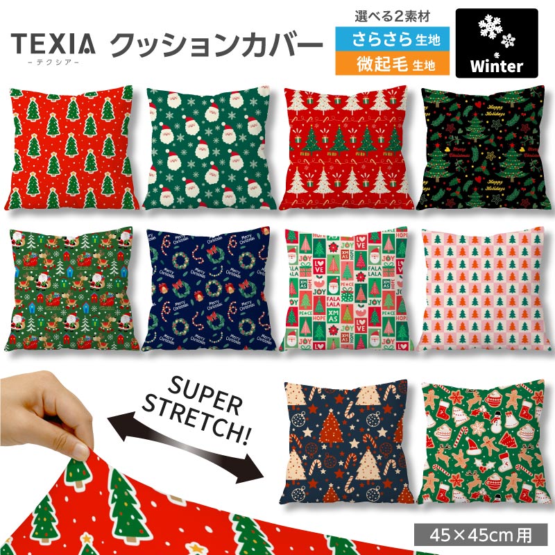 生地プリント工場Designfabricのプリント生地を使用した、日本製クッションカバーです。 45×45cmサイズのクッションに対応し、ファスナーを使わないかぶせ式仕様です。 【特徴】 2WAYストレッチ生地でクッションの角まできれいにフィット 吸水速乾性があり、洗濯機で洗えます（ネット使用・弱水流推奨） ファスナーや金具を使用しない、肌当たりのやさしい設計 生地プリント工場Designfabricの高品質ストレッチ生地を使用 日本製 【対応サイズ】 45×45cmのクッションに最適 43〜47cm対応 ※中材の厚みや弾力によりフィット感は異なります。 【商品内容】 クッションカバー（柄）1枚 ※中材は付属しません。 【生地】 2wayストレッチニット生地（生地プリント工場Designfabric製） さらさらストレッチ 微起毛ストレッチ 【生産国】 日本 【ブランド】 TEXIA（テクシア） 【ご注意】 洗濯の際は洗濯ネットをご使用ください。 柄の出方は1点ずつ異なります。 モニター環境により、実際の色味と異なって見える場合があります。おしゃれな柄のストレッチクッションカバー45×45cm用 生地プリント工場Designfabricのプリント生地を使用した、 TEXIA（テクシア）の日本製クッションカバーです。 シンプルな無地クッションカバーと同じ仕様で、 柄を楽しめるインテリアアイテムに仕上げました。 ※こちらはカバーのみの販売です 安心・安全の日本製／金具を使わない、やさしい設計 ファスナーや金具を一切使用していないかぶせ式デザインのクッションカバー。 頬や手が触れてもゴロつかず、ファスナーが壊れてしまう心配もありません。 小さなお子様がいるご家庭でも安心してお使いいただけます。 ぐ〜んと伸びて、角まできれいにフィット 縦横にしっかり伸びる2WAYストレッチニット。 クッションの角まで隙間なくフィットし、シワやヨレの出にくい美しい仕上がりを保ちます。 ファスナーがなくても、きれいにフィットする理由です。 45×45cmの標準サイズはもちろん、小型のビーズクッションの替えカバーとしても大好評です。 45×45cmに最適化したクッションカバー 本製品は45×45cmのクッションに最も美しくフィットするよう設計しています。 【クッション本体のサイズ目安】 43〜47cm：自然なフィット感 40〜42cm：装着可能（ややゆとりあり） 48〜50cm：タイトな仕上がり ※中材の厚み・弾力によりフィット感は異なります。 ※本商品はカバーのみの販売です。 生地タイプを選べます 用途やお好みに合わせて、生地タイプをお選びください。 【さらさらストレッチ】 さらっとした肌触りで、肌にまとわりつきにくい快適な生地。 季節を問わず使いやすく、ソファやベッドまわりをすっきりした印象に仕上げたい方におすすめです。 【微起毛ストレッチ】 表面がほんのり起毛した、やさしい肌触りの生地。 ふわふわしすぎない自然なタッチで、通年使いやすく、落ち着いたあたたかみのある雰囲気を楽しめます。 柄を選ぶ 当店でしか出会えない、お気に入りのクッションカバーが見つかります。 下の一覧からお好みの柄をお選びください。 ※ 裁断位置により、柄の出方は1点ずつ異なります。 ※ 商品画像と同じ配置にならない場合がございますのでご了承ください。 柄×無地／柄×柄 組み合わせを楽しむ 柄違いで並べたり、無地を加えてアクセントにしたり。 組み合わせ次第で、お部屋の雰囲気がぐっと変わります。 【組み合わせのコツ】 柄×無地（おすすめ）：柄の中の「ベース色」と「差し色」を無地で選ぶとまとまります。 柄×柄：同じジャンルで似た色味の柄を選ぶと、ちぐはぐになりにくいです。 同柄で統一：並べた時に統一感が生まれ、ホテルライクな印象に。 季節や気分で入れ替えて楽しめるので、複数枚お持ちいただくのもおすすめです。 商品仕様 ブランド TEXIA　テクシア サイズ 45×45cm対応 生地 2wayストレッチニット生地（生地プリント工場Designfabric製） 【さらさらストレッチ】【微起毛ストレッチ】：ポリエステル、ポリウレタン 生産国 日本 内容 クッションカバー1枚（※中材は付属しません） よくあるご質問（FAQ） Q1. 自宅で洗濯はできますか？ A. はい、可能です。洗濯ネットに入れて、洗濯機の「弱水流」または「おしゃれ着コース」をおすすめします。シワになりにくい素材のため、形を整えて干すだけでアイロンいらずです。 Q2. 45×45cm以外のサイズのクッションにも使えますか？ A. 伸縮性を持つ2WAYストレッチ素材ですので、中材の厚みにもよりますが、43cm〜47cm程度のサイズまでフィットします。 Q3. ビーズクッションにも使用できますか？ A. はい、非常に相性が良いです。小型のビーズクッション（45×45cm相当）にお使いいただくと、生地の伸びによりフィット感を損なわず、新品のようなハリが蘇ります。 Q4. ファスナーがないのに、中身が飛び出しませんか？ A. 十分な合わせを持たせた設計に加え、生地自体の高い伸縮力で中材をしっかり包み込むため、通常の使用で中身が露出することはありません。金具がないのでお子様やペットにも安心です。 Q5. 実物と色の違いはありますか？ A. お使いのモニター設定や照明によって実際の色味と異なって見える場合があります。色合いに微妙な差がありますので、複数のモニターや場所でご確認をお願いいたします。 発送について 3〜5営業日以内に発送いたします。納期は買い物かごにてご確認ください。 ※ 出荷予定日が異なる商品が含まれている際は、すべての商品が揃ってからの発送となります（最も遅い出荷予定日に準じます）。あらかじめご了承ください。 返品・交換について 初期不良・縫製不良がございましたら迅速に対応いたします。お手数ですが不良個所の写真を添えて、問い合わせよりご連絡をお願いいたします。 未使用品に限り、お客様都合による返品・交換をお受けいたします。 問い合せよりご連絡をお願いいたします。 無地クッションカバーもおすすめ 柄クッションカバーと組み合わせやすい、無地クッションカバーもご用意しております。 柄の中の色を無地で拾うと、統一感が出てコーディネートしやすくなります。 無地クッションカバーはこちら ＞＞