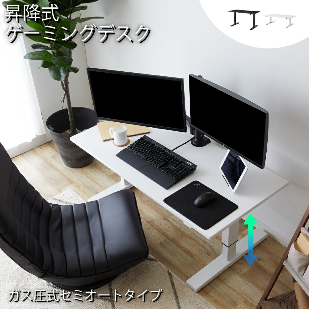 【決算 クーポン5 OFF 5/18 0時～】ゲーミングデスク 昇降 120 ガス圧式 昇降デスク ゲーム PC 広い 120cm テレワーク PCデスク オフィスデスク ゲームデスク デスク おしゃれ パソコンデスク ミドル 机 低め ブラック ホワイト 白 黒 昇降テーブル calmzen