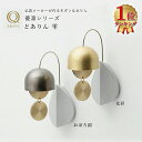 【店内全品P10倍!※要エントリー】 どありん 雫 山口久乗 久乗おりん ドアリン 優凛シリーズ 日本製 ドアベル チャイム 玄関 引き戸 冷蔵庫 YQ TS 送料無料