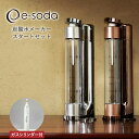 e-soda シルバー ブロンズ MA-S-S MMA-S-BR 800mlボトル ガスシリンダー60L 無電源 スタートセット 炭酸水メーカー ソーダメーカー 炭酸水 炭酸 ガスシリンダー イーソーダ TK 送料無料 TS