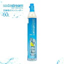 【同時交換】 ソーダストリーム ガスシリンダー 交換用 60L 炭酸水 sodastream 交換 ガスシリンダー ソーダストリー…