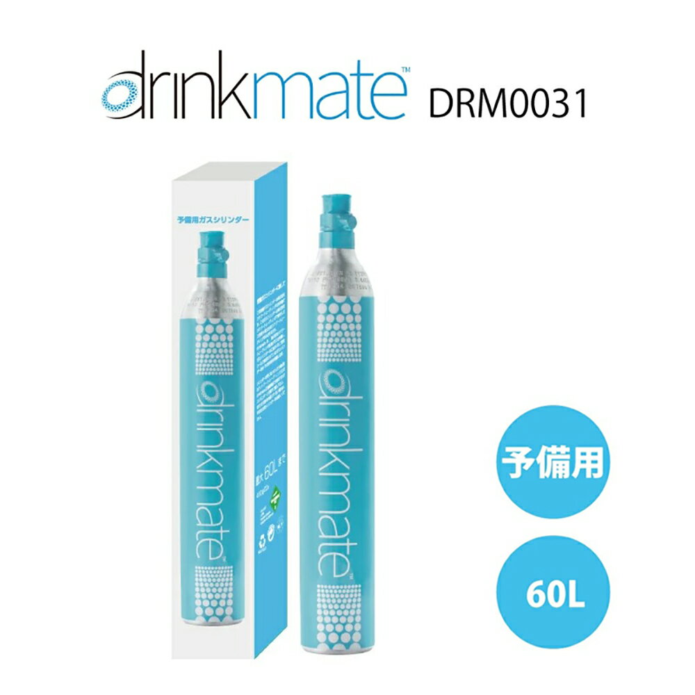 【予備用ガスシリンダー】ドリンクメイト DRM0031 標準用 60L drinkmate 炭酸水メーカー ドリンクメイト 炭酸 炭酸水 飲料 ジュース 水 注入 スパークリング ワイン コーラ サワー 酎ハイ お得 節約 安い TS KZ