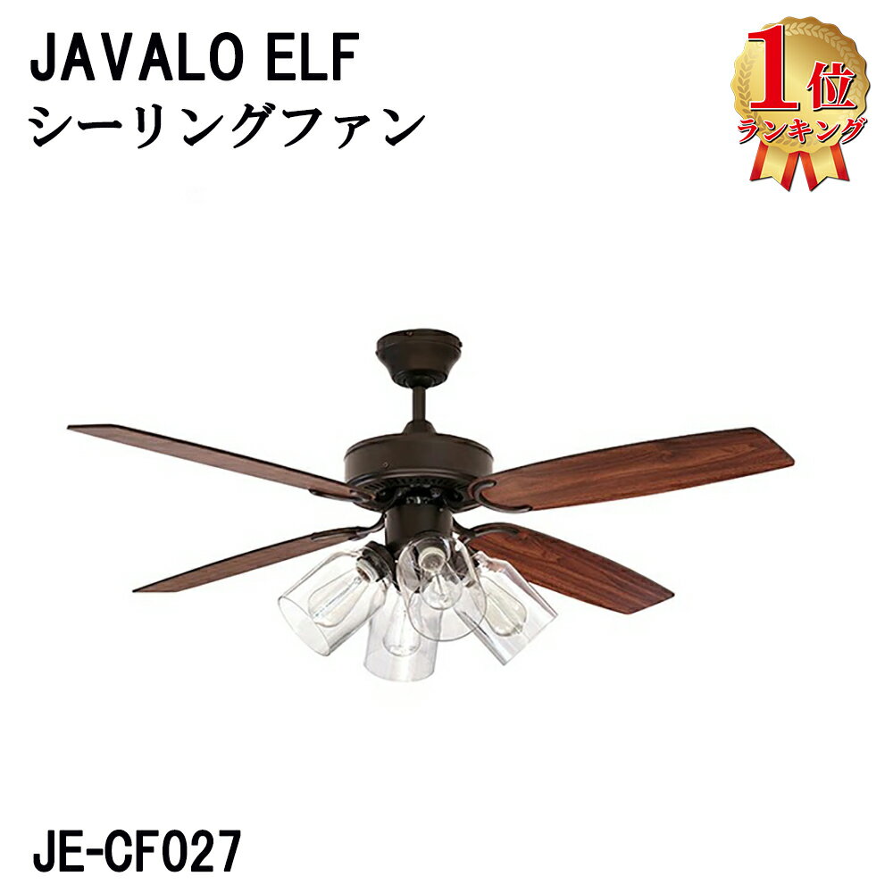 JAVALO ELF シーリングファン LED 対応 J