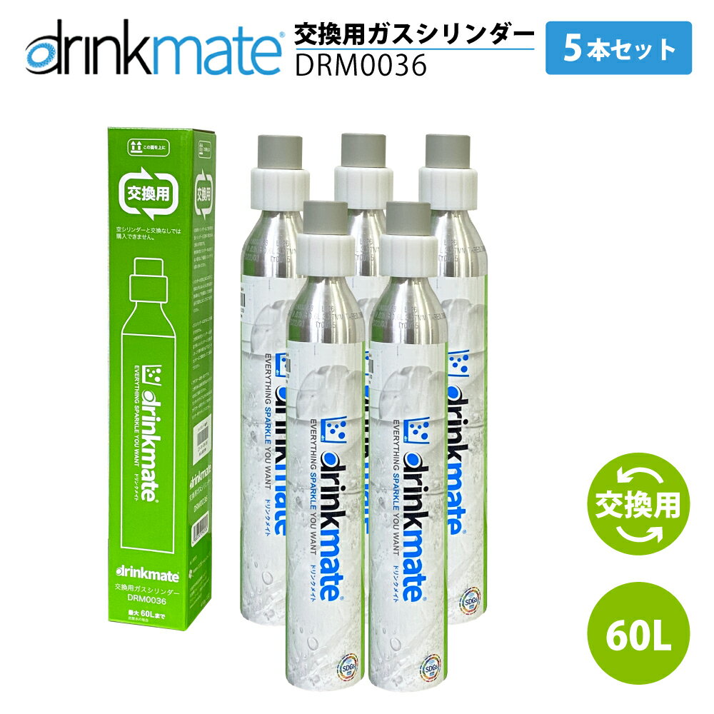 ドリンクメイト 交換ガスシリンダー DRM0036 5本セット 60L drinkmate 炭酸水メーカー 通常 ジュース 水 注入 サワー 酎ハイ お得 節約 TS KZ