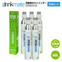 ドリンクメイト 交換ガスシリンダー DRM0032 5本セット 60L drinkmate 炭酸水メーカー 通常 ジュース 水 注入 サワー 酎ハイ お得 節約 TS KZ(2)