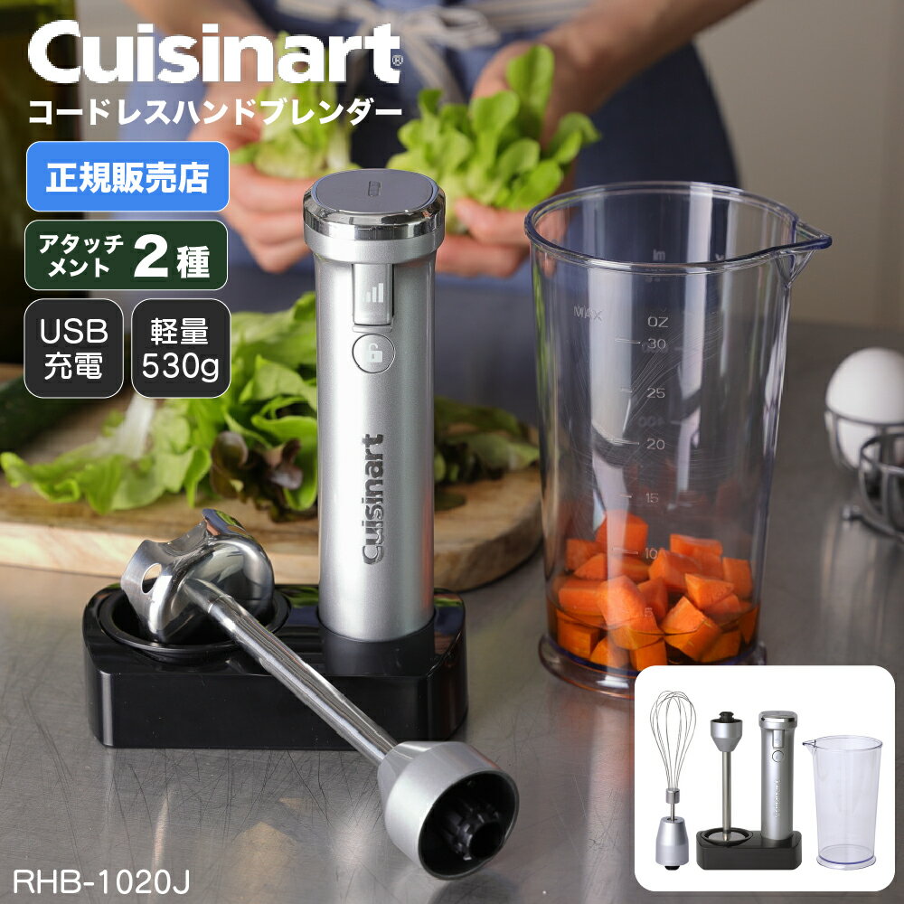 クイジナートコードレス充電式ハンドブレンダー RHB-1020J Cuisinart YY(WEB限定） TS