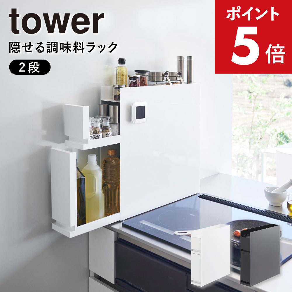 隠せる調味料ラック 2段 ホワイト WH ブラック BK 4334 4335 キッチン 整理 収納 隙間収納 調味料入れ ボトル スパイス ラック ボックス 隙間 デッドスペース コンロ横 調味料シンプル 収納 おしゃれ モノトーン 山崎実業 YAMAZAKI タワー tower 送料無料 YZ KS