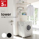立て掛けランドリーシェルフ ホワイト WH 2482 ブラック BK 2483 モノトーン おしゃれ シンプル 収納 ボトル収納 洗濯機 スペース 収納 棚 ラック ランドリーラック ランドリー 洗面 ハンガーバー 壁面 立て掛け式 山崎実業 YAMAZAKI タワー tower 送料無料 YZ KS(3)