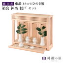 神棚 モダン 箱宮三社 神楽 板戸セット SM おしゃれ 箱宮 3社 モダン 薄型 リビング セット 神棚 壁掛け 神具 インテリア MT
