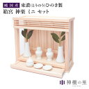 【Web限定商品】薄型でコンパクトに仕上げた純日本製の箱型モダン神棚「箱宮三社 神楽 ミニ」と陶磁器製の「神具セット（小）」が一緒になった神棚セットです。岐阜県産東濃桧（とうのうひのき）を使用しております。神棚サイズ外寸：30(高)-36(巾)-13.5(奥)cm内寸：27.5(高)-25(巾)-1(奥)cmセット内容箱宮 神楽 ミニ・神具セット（小）※榊は含まれません壁掛け用のピンを同梱素材神棚主要材：東濃桧商品特徴洋風のリビングに違和感なくお祀りできるように小型化し、薄型に仕上げました。岐阜県・東農地区で伐採された桧で製作されている純日本製の箱型モダン神棚。御神札は扉枠を外してお納めするため簡単にお納めできます。箱宮背面に壁取付金具が付いており、神棚本体に神具を乗せることのできる膳引出付き。棚が収納式となっており、使用時には約奥行7cmの台として使用いただけます。ガラスを使用しておりませんので万が一落下しても安心。