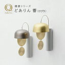 【店内全品P10倍!※要エントリー】 どありん 響 朧銀 光彩 山口久乗 久乗おりん ドアリン 優凛シリーズ 日本製 ドアベル チャイム 玄関 引き戸 冷蔵庫 YQ TS 送料無料