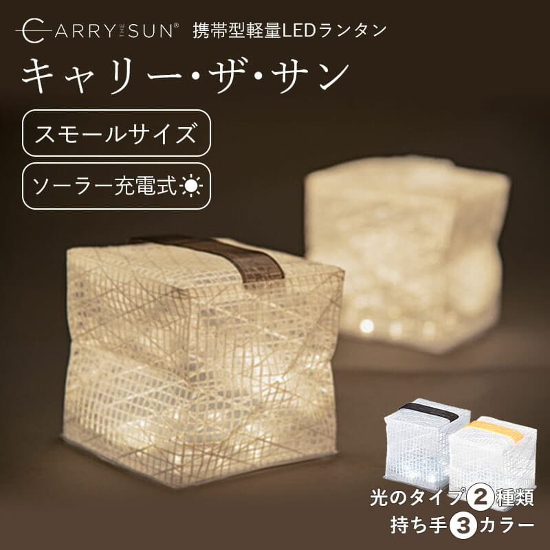 キャリーザサン スモール S LED ランタン ウォームライト クールブライト CARRY THE SUN キャリー・ザ・サン LED 軽量 折り畳み ランタン ソーラー ソーラーライト LEDランタン 防災 防災グッズ キャンプ アウトドア 非常用 父の日 YY (WEB限定) TS通販格安セール情報 楽天 通販