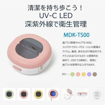 メディック 歯ブラシ 除菌キャップ MDK-TS00 MEDIK 除菌 ケース コンパクト 充電式 歯ブラシケース コンパクト かわいい 軽量 パステルカラー グレー ピンク パープル イエロー グリーン キャップ 乾燥 UV-C LED 清潔 MD WEB限定 TS