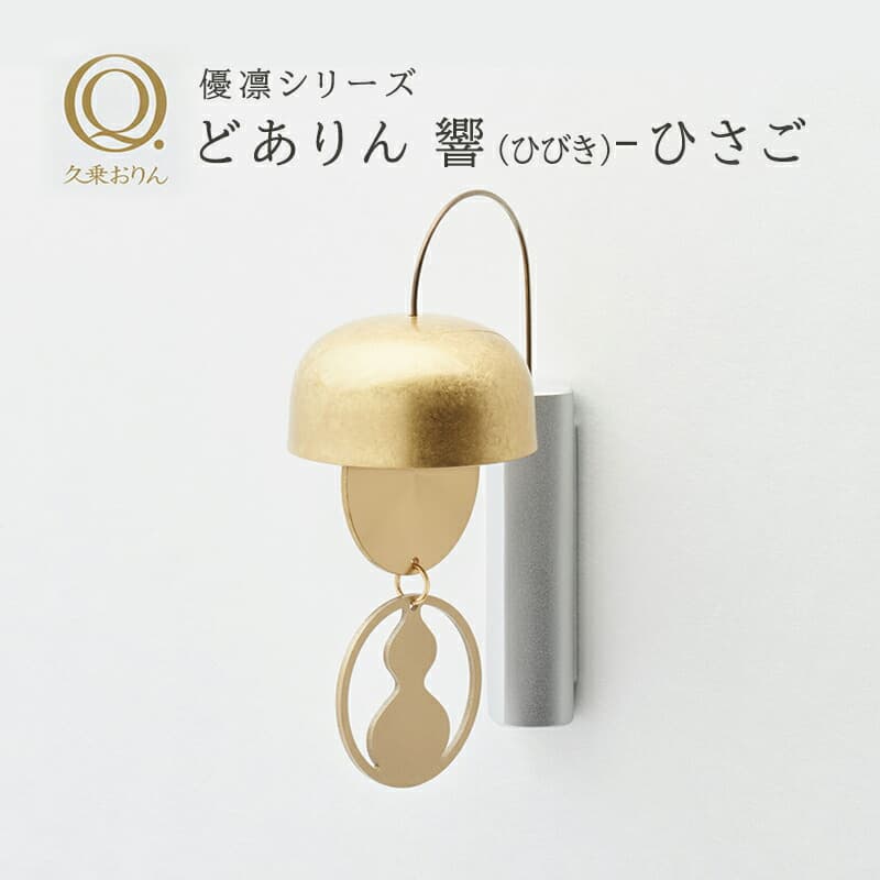 【10/4 20時~店内最大P26倍!】 どありん 響 ひさご 山口久乗 久乗おりん ドアリン 優凛シリーズ 日本製 ドアベル チャイム 玄関 引き戸 冷蔵庫 YQ TS 送料無料