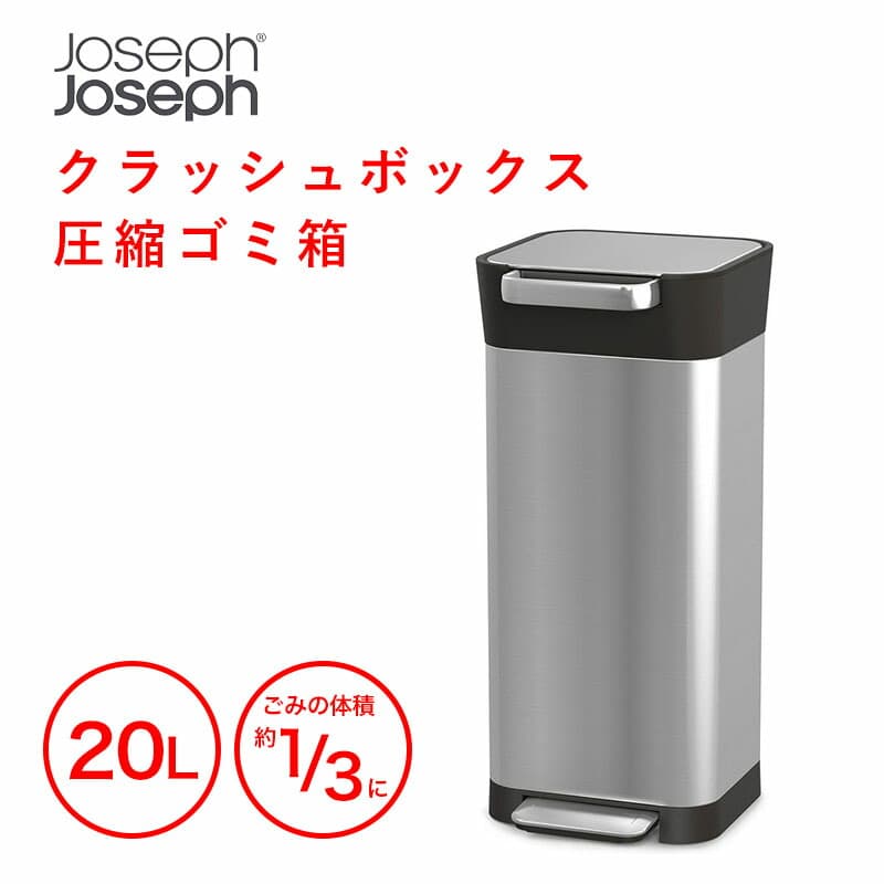 JosephJoseph クラッシュボックス 20L ダストボックス ごみ箱 圧縮 ジョセフジョセフ ワンタッチ ペダル ごみばこ おしゃれ スマート ステンレス YY TS