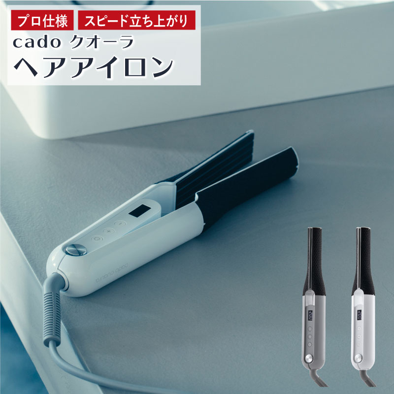 カドー クオーラ ストレート ヘアアイロン BI-G1 プロ仕様 すぐ暖まる 海外使用可 軽量 コンパクト オートオフ くせ毛 縮毛矯正 髪 スタイリング ヘア...