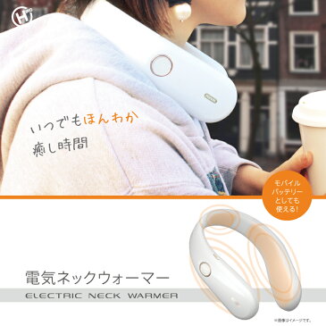 電気ネックウォーマー 充電式 首掛け 首 肩 モバイルバッテリー ネックヒーター カイロ MNO11 IT (WEB限定) KS