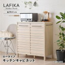 ラフィカ LAFIKA キッチンキャビネット 90cm幅 ロータイプ 可動棚 レンジ台 食器棚 棚 組立品 キッチンボード 収納棚 カップボード サイドバー 電子レンジ キッチン ラック シンプル おしゃれ …