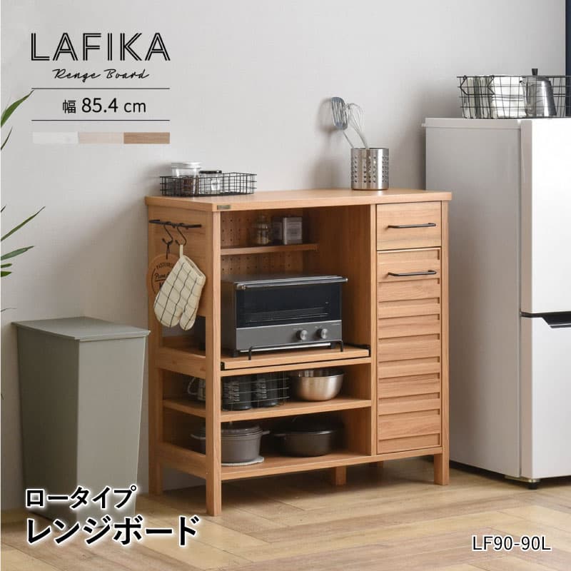 ラフィカ LAFIKA レンジボード 85cm幅 ロータイプ スライド棚 レンジ台 キャビネット 引出し 可動棚 食器棚 組立品 有孔ボード キッチンボード 電子レンジ レンジ キッチン ラック シンプル お…