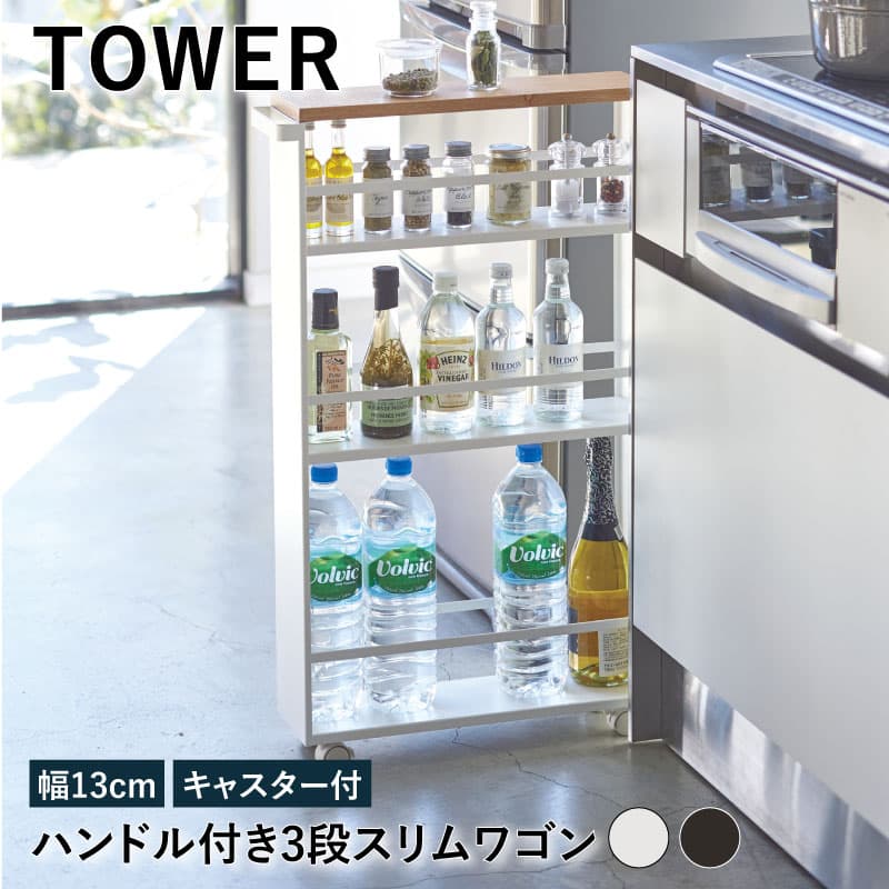 ハンドル付き スリムワゴン 幅13cm タワー TOWER キッチン収納 スリム 3段ワゴン ハンドル付 キャスター付 ホワイト ブラック インテリア シンプル おしゃれ キッチン ダイニング YZ RL