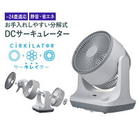 サーキレイター 分解式 サーキュレーター 24畳用 FCW-234D PWH LGY DOSHISHA ドウシシャ 14段階風量調節 静音 省エネ 清潔 空気循環 大風量 パワフル送風 コンパクト DCモーター 自動首振り リモコン アロマケース付 簡単お手入れ オフタイマー リビング 寝室 DS WEB限定 KS