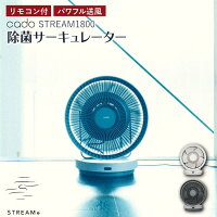 カドー サーキュレーター DCモーター cado 扇風機 STREAM1800 最大32畳 STR-1800 4段階風量調節 サーキュレーター ハイブリットファン 除菌 空気循環 タイマー運転 コンパクト 操作パネル 除菌 消臭 乾燥 自動首振り リモコン付 簡単お手入れ リビング 寝室 YY WEB限定 KS