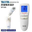 体温計 非接触 タニタ 非接触体温計 tanita 非接触型 BT-54x 医療機器 医療用 非接触型体温計 医療機器認証 非接触 体温計 医療機器認証番号 301AFBZX00069000 ブルー アイボリー TANITA bt-542bl bt-542iv bt-540iv 非接触体温計 BT-540 BT-541 BT-542 と同等機 WEB限定 RL