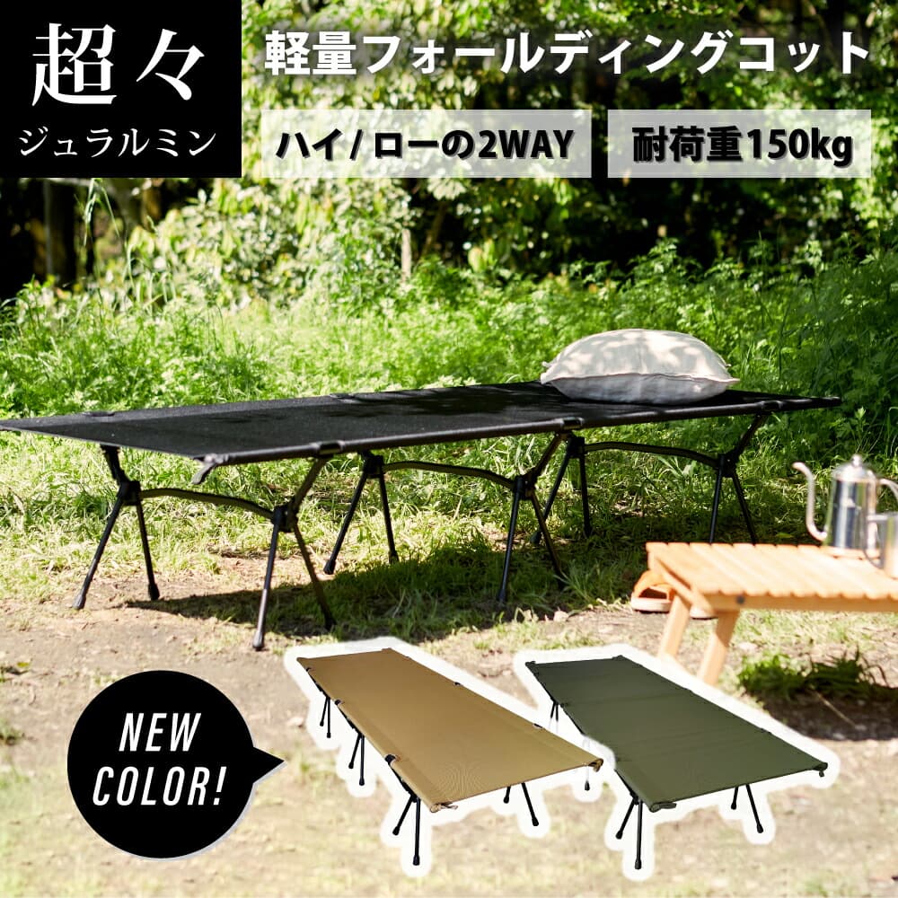 コット キャンプ 2way アウトドア コット 2way キャンピングベッド アウトドアコット キャンプ ベッド レジャーベッド キャンプ用品 ソロキャンプ デイキャンプ 折りたたみ 軽量 ローコット ハイコット アウトドア用品 防災グッズ WEB限定 RL通販格安セール情報 楽天 通販