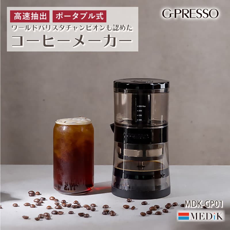 ジャイロプレッソ コーヒーメーカー G-Presso MDK-GP01 高速抽出 4分 Cold Brew バリスタ コールドブリュー コードレス コンパクト ポータブル 静音 水出しコーヒー ホット アイス コーヒー 紅茶 ハーブティ 遠心力 抽出 持ち運び キャンプ 乾電池 アウトドア MD TS