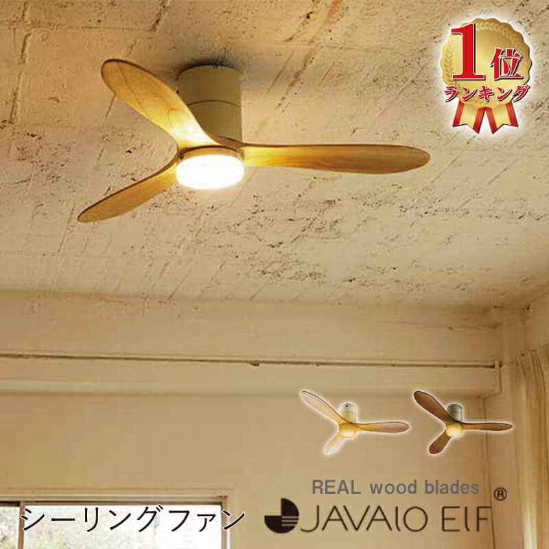 シーリングファン JE-CF017 JAVALO ELF ジ