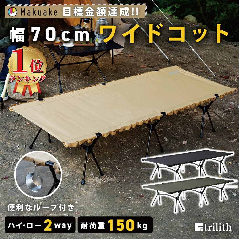 コット 2way キャンプ ベッド キャンプ用品 タクティカルワイドコット trilith アウトドア コット ワイド 軽量 ベッド アウトドアコット アウトドア用品 キャンプコット フォールディングコット 収納バッグ付き TN KS