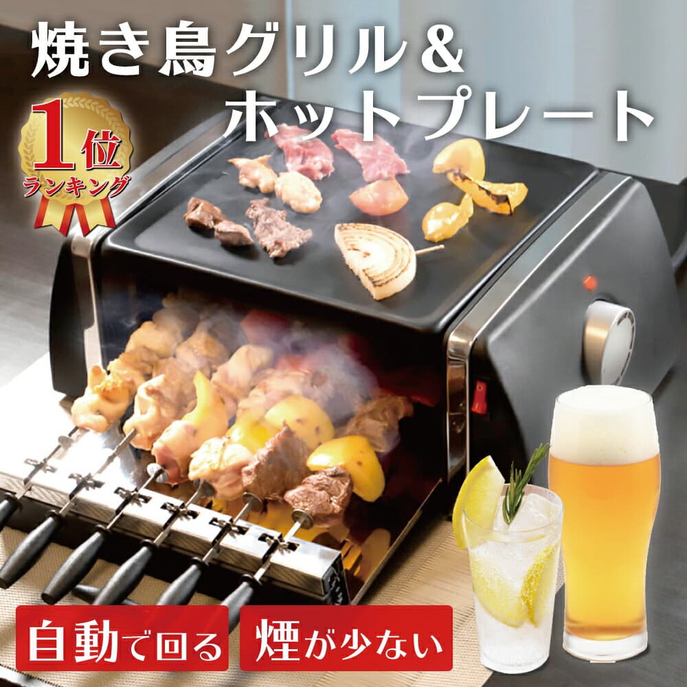 焼き鳥 焼き器 家庭用 焼き鳥器 コンロ 自動回転焼き鳥グリル&ホットプレート 自動回転 煙が出にくい 卓上 焼き鳥グリル 焼き肉プレート グリル ホットプレート 串焼き 焼鳥 焼肉 肉料理 専用串付き 油受け皿 KS