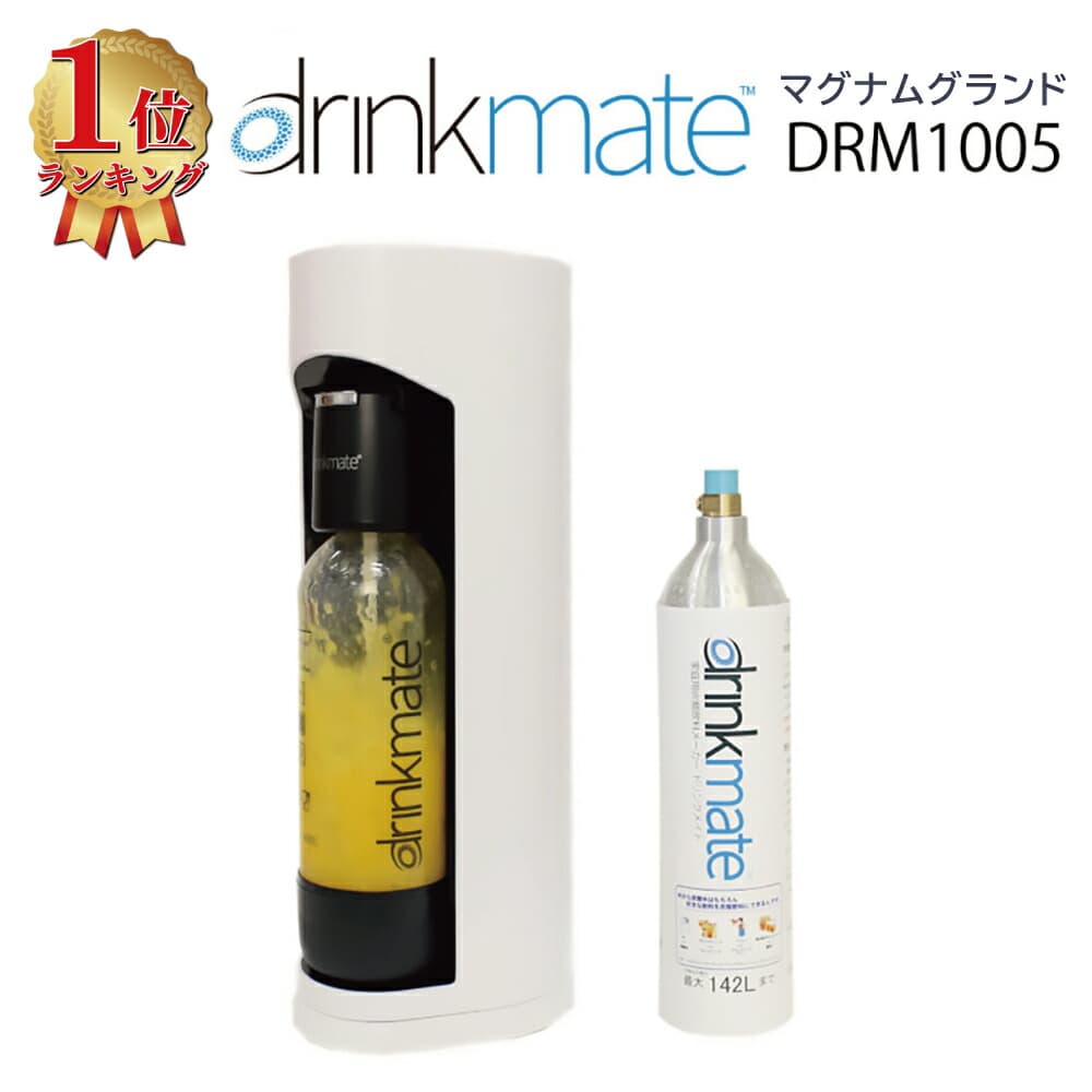 ドリンクメイト マグナムグランド スターターセット ホワイト 白 drinkmate 家庭用炭酸飲料 炭酸水メーカー DRM1005 ドリンクメイト マグナム 炭酸 炭酸水 ジュース 水 ワイン ギフト KZ TS