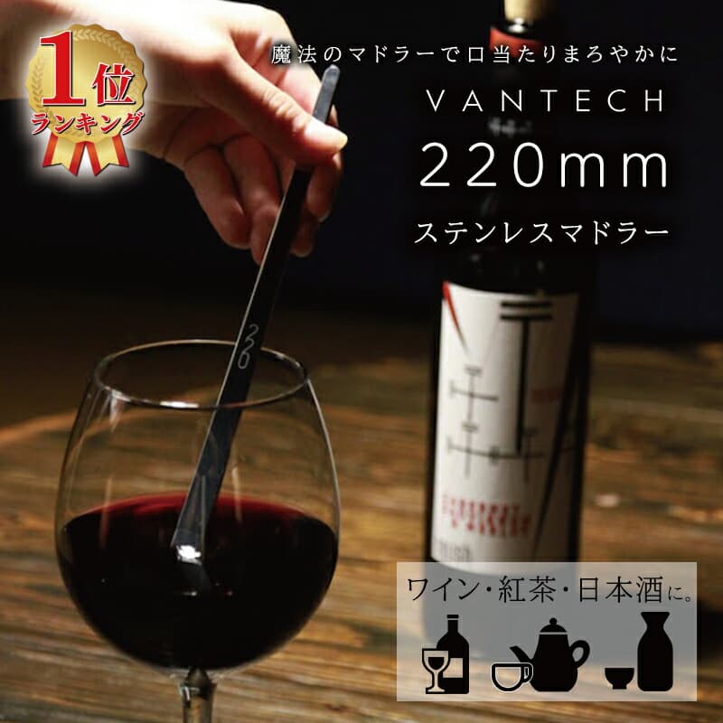 220mm ステンレスマドラー VANTECH ヴァンテック マドラー ステンレス カトラリー 酒 カクテル 水割り ワイン 焼酎 日本酒 ギフト プレゼント 魔法のマドラー 贈り物 VT TS