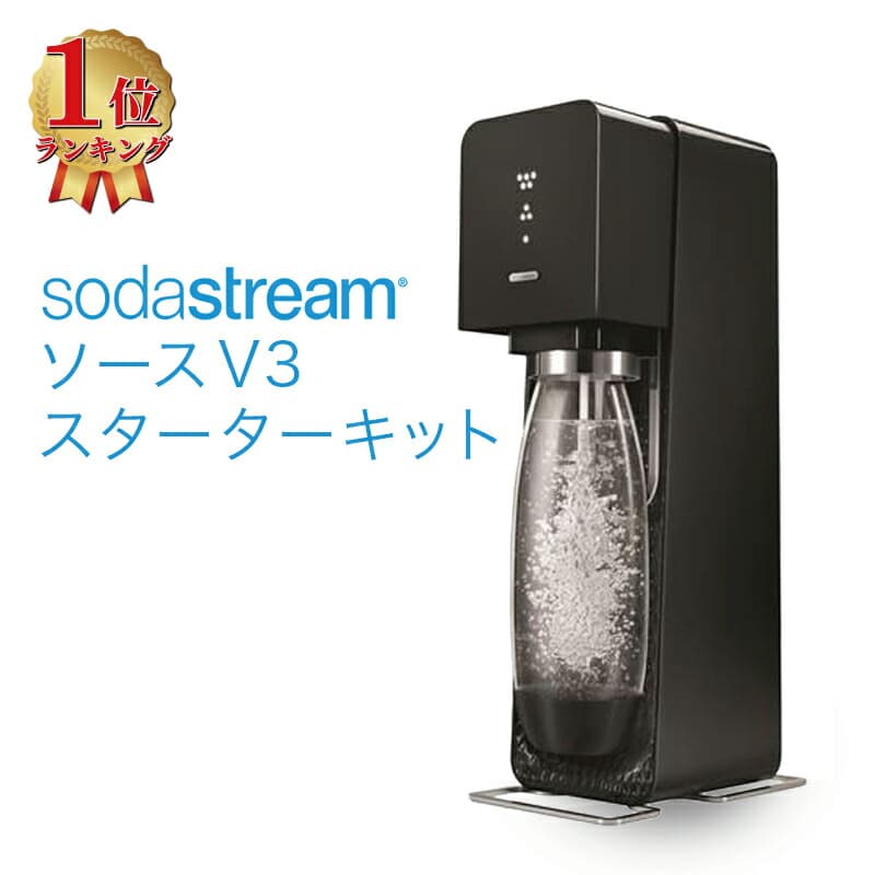 ソーダストリーム ソース V3 炭酸水メーカー スターターキット ブラック SSM1063 ガスシリンダー 付属 60L ソース sodastream Source V3 選べる 経済的 炭酸 正規取扱店 保証付 ギフト KZ TS