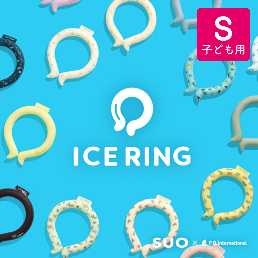 アイスリング suo キッズ 子供 ネッククーラー キッズ ICE RING 子供用 アイスリング キッズ こども クールリング 冷感 クール ネック リング ネック用 首 冷却 熱中症対策 暑さ対策 あいすりんぐ ひんやりグッズ 冷感グッズ リング アイスネックバンド suo