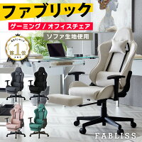 ゲーミングチェア ファブリス ファブリック オットマン デスクチェア おしゃれ 椅子 イス チェア オフィスチェア リクライニング パソコンチェア PCチェア ゲーム用チェア ハイバック フットレスト テレワーク 在宅ワーク 疲れにくい 疲れない KS