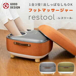 フットマッサージャー レスツール restool RESTOOL マッサージ器 マッサージ機 スツールフットマッサージャー スツール マッサージ 脚 足 フットリラックス 温熱 オットマン 小型 かわいい インテリア 持ち運び 洗える 足裏 足首 血行促進 疲労回復 YY TS