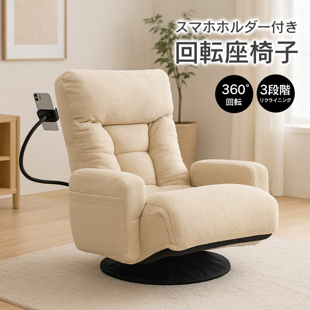【店内最大P27倍!※要EN】スマホホルダー付き 回転座椅子 XY-CR-812 ベージュUN(WEB限定)KS スマホホルダー スマホ置き リクライニング リクライニングチェア ポケットコイル ポケット付き 座椅子 椅子 いす ざいす 折りたたみ チェア 一人掛け