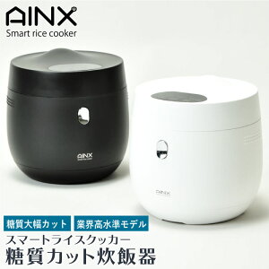 AINX 炊飯器 糖質カット炊飯器 アイネクス スマートライスクッカー AX-RC3B 低糖質 白米 玄米 おかゆ ダイエット 糖質オフ 糖質カット カロリーオフ 炊飯器 早炊き 小型 キッチン おしゃれ シンプル 使いやすい 母の日 プレゼント ギフト YY TS KS