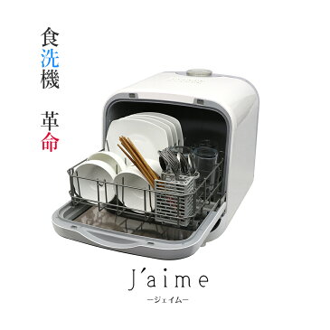 食洗機 食器乾燥機 工事不要 食器洗い乾燥機 ジェイム ホワイト SDW-J5L(W) 食洗器 タンク式 食器洗浄機 Jaime 据置 コンパクト (WEB限定) SC TS