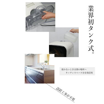 食洗機 食器乾燥機 工事不要 食器洗い乾燥機 ジェイム ホワイト SDW-J5L(W) 食洗器 タンク式 食器洗浄機 Jaime 据置 コンパクト (WEB限定) SC TS