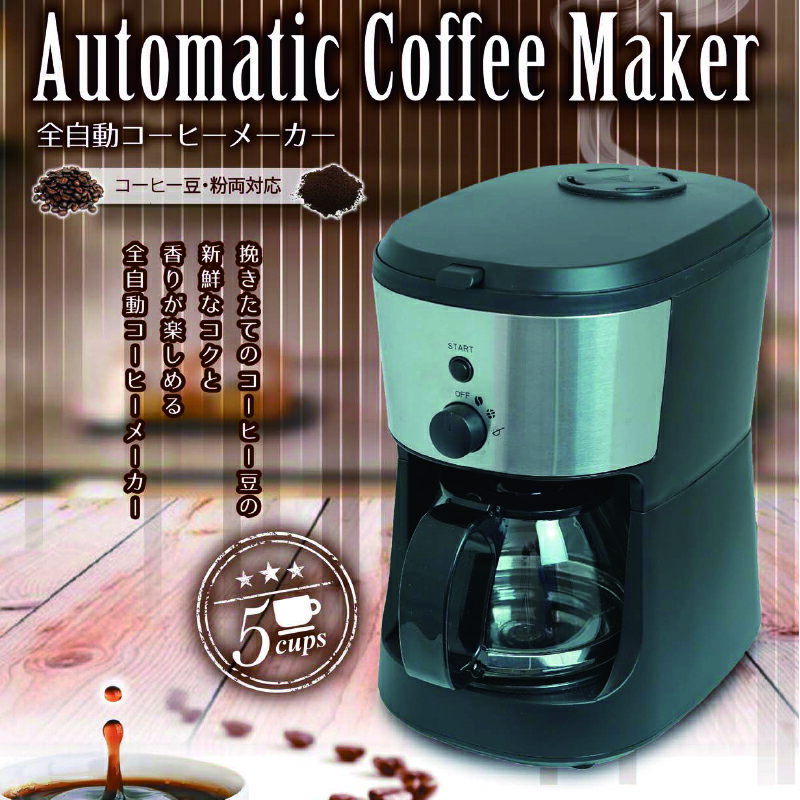 全自動コーヒーメーカー ブラック ミル付き 紙フィルター不要 コーヒー豆 コーヒー粉 両方対応 5カップ ガラスポット付き コーヒードリップ CM-503Z IT KS
