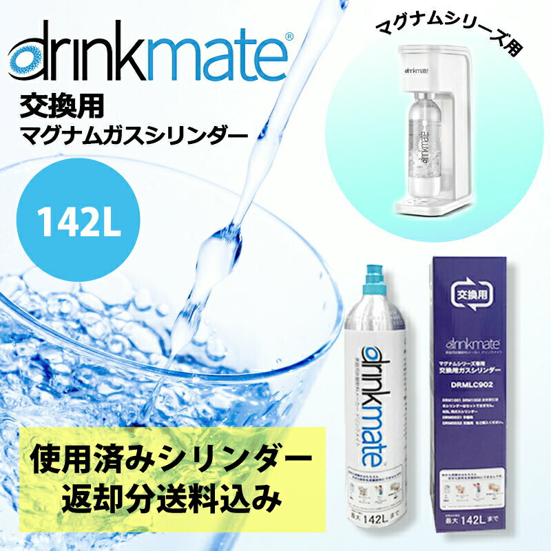 交換用 マグナム ガスシリンダー 142L (返却分送料込み) ドリンクメイト マグナム ガスシリンダー 交換 142L マグナムグランド マグナムスマート 交換 炭酸水メーカー 炭酸 炭酸水 drinkmate DRMLC902 KZ TS