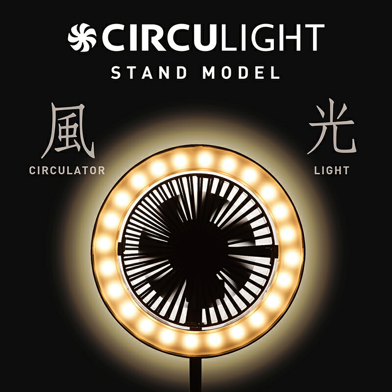 サーキュライト スタンドモデル 白 黒 ホワイト ブラック WH BK DSLD30 ドウシシャ 調光 調色 電球 卓上式 LED 暖房効率 冷房効率 省エネ 熱効率 循環 サーキュレーター 照明 スタンド式 寝室 机 デスク トイレ 脱衣所 DS TS