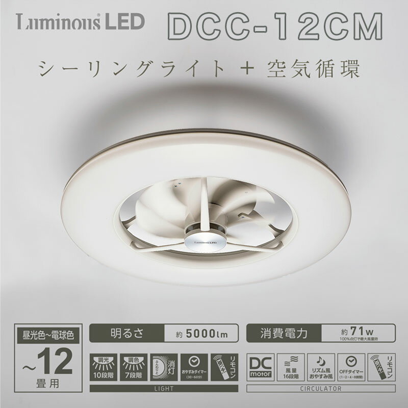 シーリングファン DCC-12CM DOSHISYA サーキュレーター 12畳 天井照明 LED 薄型 ファン付き リモコン タイマー 照明 静音 調光 調色 DCモーター サーキュライト ドウシシャ Luminous ルミナス DC KS