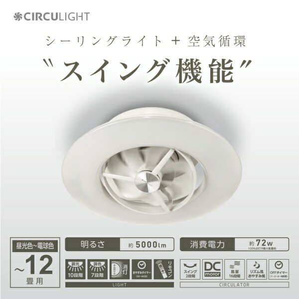 サーキュライト 12畳用 スイング シーリングモデル ドウシシャ CIRCULIGHT DCC-SW12CM LED シーリングファン サーキュレーター 薄型設計 調光10段階 調色7段階 リビング リモコン 照明（web限定）DS TS