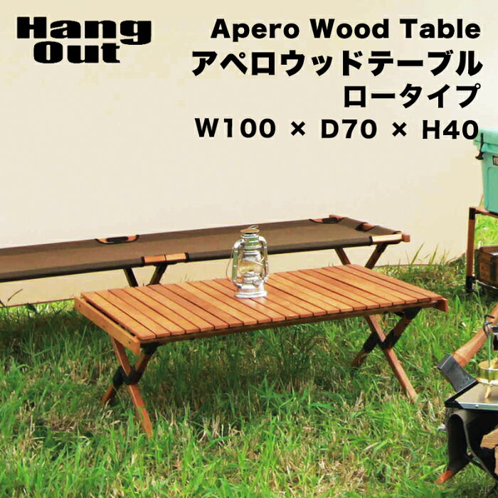 アペロ ウッドテーブル ロータイプ Hang Out ハングアウト Apero Wood Table 木製 折りたたみ 持ち運び コンパクト アウトドア テーブル キャンプ ウッドテーブル おしゃれ スリム KE MT